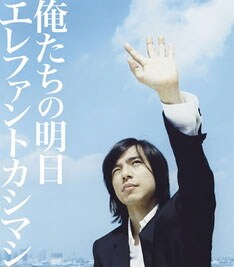 宮本自身が「歴史的な一枚」と語る新曲「俺たちの明日」は、今週発表のオリコン最新シングルチャートで18位にランクイン。