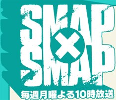 ちなみに料理コーナー「ビストロスマップ」には江原啓之と林真理子が来店。クエ＆海藻料理をオーダーする。スピリチュアルなものに興味がある人はこちらも楽しみにしておこう。