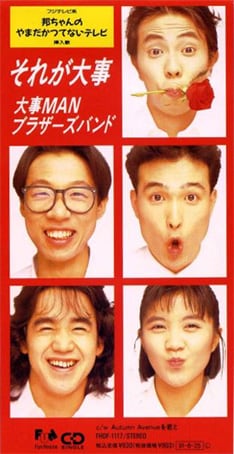 大事MANブラザーズバンド「それが大事」ジャケット