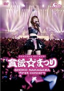 全国をしょっこしょこにする中川翔子の春ツアー