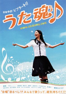 来春公開予定の映画「うた魂♪」は、ガレッジセールのゴリが35歳にして高校生役を演じることでも話題を呼んでいる。