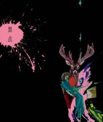 写真は昨日12月5日に発表された2ndシングル「黒点」。現在彼らのオフィシャルサイトではこの曲のPVをフルサイズで配信中。