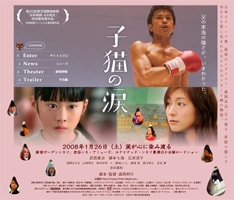 武田真治、藤本七海、広末涼子主演の映画「子猫の涙」。森岡栄治の甥、森岡利行が脚本と監督を担当している。