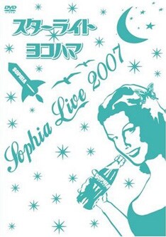 写真は11月14日にリリースされたライブDVD「SOPHIA LIVE 2007"スターライトヨコハマ"」。7月に横浜で行われた一夜限りのライブステージを2枚組DVDに収めた、ボリュームたっぷりの作品となっている。