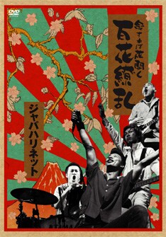 来年以降はメンバーそれぞれマッドマガジンレコードを離れて活動する予定。彼らの今後の活躍に注目しよう。