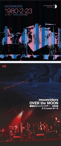 1980年のライブ盤と2006年のライブDVD。あわせて購入することでムーンライダーズの変遷を感じ取ることができそうだ。