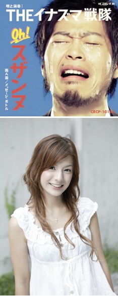 上中丈弥（Vo）の豪快な男泣きが印象的なシングル「Oh!スザンヌ／メッセージ・ボトル」ジャケット（写真上）。写真下は「Oh!スザンヌ」のモチーフとなったスザンヌ。