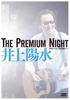 なお前日の12月25日には、小田和正による恒例のプログラム「クリスマスの約束」がオンエア。こちらもお楽しみに（写真は井上陽水のライブDVD「The Premium Night」）。