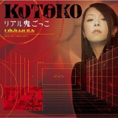 「リアル鬼ごっこ」の作詞はKOTOKO自身が担当。作曲は、KOTOKOも所属する音楽集団・I'veの高瀬一矢が手がけている。