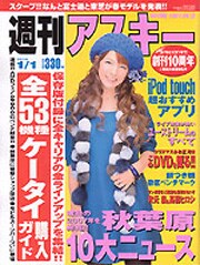 写真は本日12月18日に発売された週刊アスキー。大槻ケンヂの連載「R40」ではダイアモンド☆ユカイをゲストに迎えて対談が行われている。