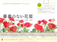 「薔薇のない花屋」には釈由美子、松田翔太、寺島進、三浦友和といった豪華キャストが出演。