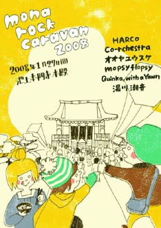 mora recordsならではの出演陣が勢ぞろい。アットホームな雰囲気のイベントになりそうだ。