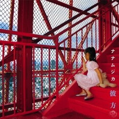 ナナムジカとしてのアイテムは、8月リリースのシングル「彼方」（写真）が最後となっている。