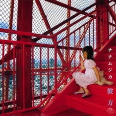 ナナムジカとしてのアイテムは、8月リリースのシングル「彼方」（写真）が最後となっている。