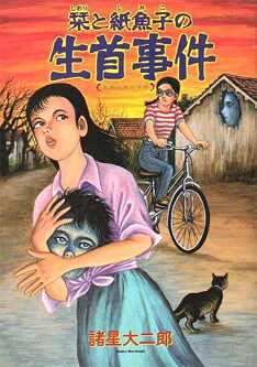 写真は1996年に出版されたシリーズ第1弾「栞と紙魚子の生首事件」。原作の個性豊か過ぎるキャラクターたちが実写でどのように再現されるのか気になるところだ。