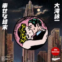 写真は9月に発売されたアナログシングル「幸せな結末」。5時間に及ぶオンエアでどんな内容が放送されるのか注目だ。