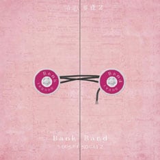 写真は1月16日発売のBank Bandニューアルバム「沿志奏逢２」。他には矢野顕子、RCサクセション、JUDY AND MARYなどのカバーが収録されている。