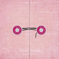 写真は1月16日発売のBank Bandニューアルバム「沿志奏逢２」。他には矢野顕子、RCサクセション、JUDY AND MARYなどのカバーが収録されている。