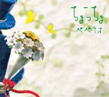 ボーカルの早瀬直久はアルバムについて「蝶のように舞い、蜂蜜のように甘い1枚になりました。ぜひ聴いて下さい」とコメントしている。