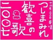 つしまみれが2007年を斬る！「歓喜の歌」を無料配信