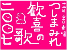 特設サイトでは「つしまみれ歓喜の歌2007」の歌詞も掲載中。