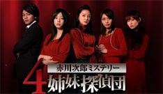 ドラマの原作は赤川次郎の人気シリーズ「三姉妹探偵団」。今回のドラマ化にあたり、主人公の設定が4姉妹に変更されている。