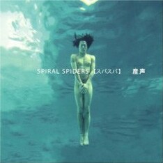 2007年5月に発表された唯一のスタジオレコーディングCD「産声」は「ダウンタウンDX」のエンディングテーマに起用された。