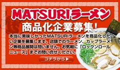 見るからに美味しそうなMATSURIラーメン。味と話のわかる業界関係者の登場に期待したい。特集バックナンバーでは本格的な仕込みの様子などを見ることができる。