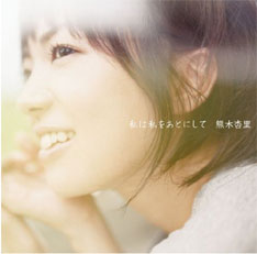 2月2日にリリースされる吉田拓郎のトリビュート盤「吉田拓郎トリビュート～結婚しようよ～」に参加した熊木杏里。アルバムでは1985年に発表された「夏休み」をカバーしている（写真はアルバム「私は私をあとにして」）。