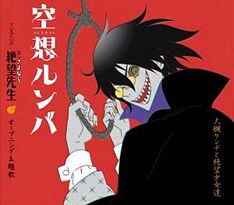 エンディングテーマ3種のうち、「恋路ロマネスク」は1月23日リリースのオープニング主題歌「空想ルンバ」（大槻ケンヂと絶望少女達）のカップリングに収録。「マリオネット」「オマモリ」は2月27日にシングルリリースされる（写真は「空想ルンバ」ジャケット）。