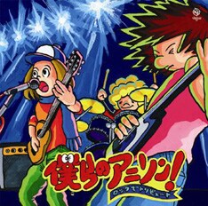 誰もが口ずさめるナンバーがロックなアレンジで生まれ変わった。唯一、主題歌ではなくあまり知られていない挿入曲がカバーされているロマンポルシェ。の「おちゃめ神物語コロコロポロン」は、1982～83年に放送された漫画家・吾妻ひでお原作のアニメ。