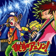 誰もが口ずさめるナンバーがロックなアレンジで生まれ変わった。唯一、主題歌ではなくあまり知られていない挿入曲がカバーされているロマンポルシェ。の「おちゃめ神物語コロコロポロン」は、1982~83年に放送された漫画家・吾妻ひでお原作のアニメ。