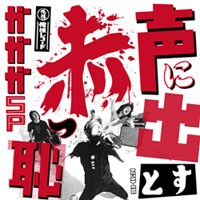 阪神大震災から13年目となる1月17日には、地元・神戸スタークラブでライブも開催する。チケットは現在一般発売中。