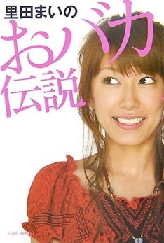 里田の面白エピソードは、昨年11月に出版された書籍「里田まいのおバカ伝説」（写真）でたっぷり楽しむことができる。