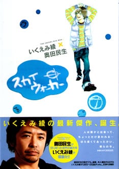 いくえみ綾からの「漫画化されるのは懲り懲りだ！とか思ってませんか…？」の質問に、民生は「平気ですよ、続行で大丈夫です」と回答。今後の新作にも期待が持てそうだ。