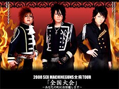 第5期SEX MACHINEGUNSとしての初の大規模全国ツアー。全会場に登場予定のオープニングアクトの顔ぶれも気になるところだ。