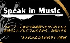 「Speak in Music」はBS FUJIにて毎週土曜日にオンエアされている大人向け音楽番組。今回の番組は、11月にオンエアされたものを地上波・フジテレビで再放送する。