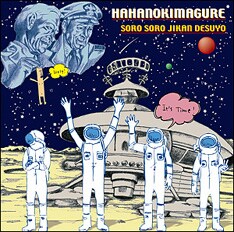 全13曲が収録された、ははの気まぐれの最新作「そろそろ時間ですよ」。ツアーにゲスト出演するTOMOVSKYは「正直、衝撃！うらやましい」と賞賛のコメントを寄せている。