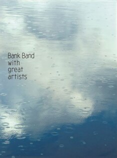 昨年の模様を収めたライブドキュメントDVD「Bank Band with Great Artists ap bank fes ’07」は本日発売。Bank Bandのニューアルバム「沿志奏逢 2」も同時リリース。