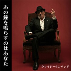 故・阿久悠が作詞を手掛けた傑作ソウル歌謡をCKBがカバー。ボーカル横山剣は2001年、What's Loveとのコラボでも同曲をカバーしている。