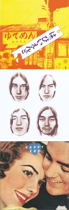 写真は上から「はっぴいえんど（通称:ゆでめん）」「風街ろまん」「HAPPY END」のジャケット。