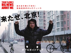 ダブルガイドブックで向かうところ敵なしの田島貴男。記事では「中国、クルわ。思った以上にすごいとこだ」と感動をあらわにしている。