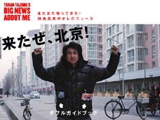 ダブルガイドブックで向かうところ敵なしの田島貴男。記事では「中国、クルわ。思った以上にすごいとこだ」と感動をあらわにしている。