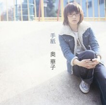 通算6枚目のシングル「手紙」。彼女のライブ未体験の人は、昨年リリースされた弾き語りライブDVD「奥華子 2007春コンサート ～TIME NOTE～ at 渋谷C.C.Lemonホール」をあわせてチェックしてみよう。