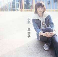 通算6枚目のシングル「手紙」。彼女のライブ未体験の人は、昨年リリースされた弾き語りライブDVD「奥華子 2007春コンサート ～TIME NOTE～ at 渋谷C.C.Lemonホール」をあわせてチェックしてみよう。