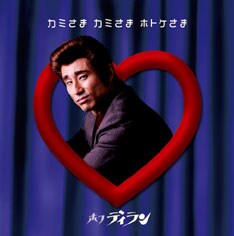 なお、後日追加出演者の発表も予定されているので続報をお楽しみに（写真はホフディランの最新シングル「カミさま　カミさま　ホトケさま」）。