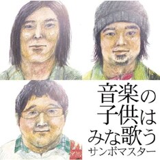 写真はニューアルバム「音楽の子供はみな歌う」。このアルバムを携えてのツアーは2月11日からスタート。