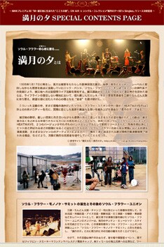 特設サイトでは名曲「満月の夕」誕生の経緯やソウルフラワーモノノケサミットについて、そして「満月の夕」をカバーしたアーティストの一覧などが掲載されている。