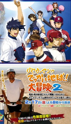 アニメ「メジャー」はNHK教育で毎週土曜18時より放送中。「リヤカーマンのでっかい地球！大冒険2」は2月17日20時からテレビ東京でオンエアされる。