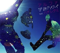 「Life is once」オリジナルバージョンは、着うた＆着うたフル音源が先行配信されている（写真は前作「宇宙ハワイ feat.ハナレグミ」）。